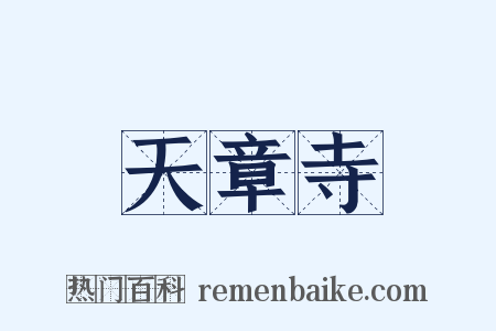 天章寺是什么意思的图片